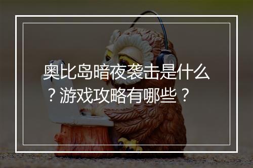 奥比岛暗夜袭击是什么？游戏攻略有哪些？