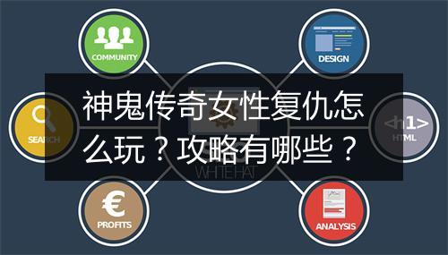 神鬼传奇女性复仇怎么玩？攻略有哪些？