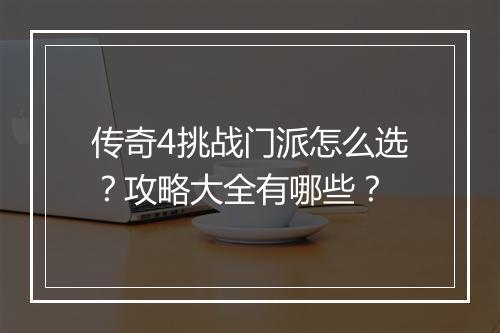 传奇4挑战门派怎么选？攻略大全有哪些？