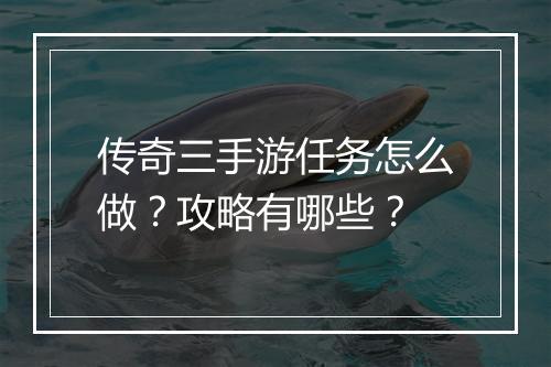 传奇三手游任务怎么做？攻略有哪些？