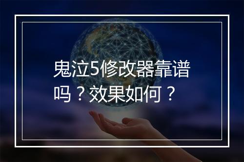 鬼泣5修改器靠谱吗？效果如何？