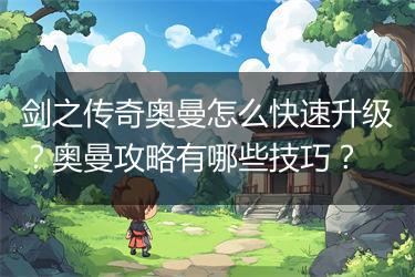 剑之传奇奥曼怎么快速升级？奥曼攻略有哪些技巧？