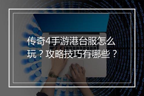 传奇4手游港台服怎么玩？攻略技巧有哪些？