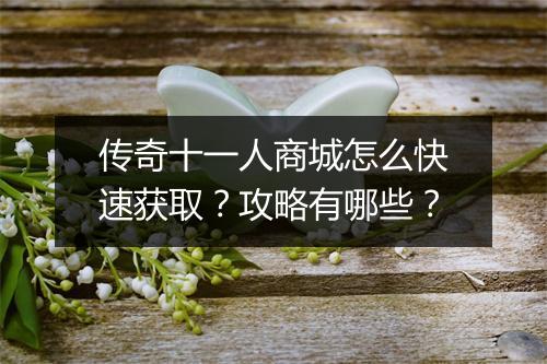 传奇十一人商城怎么快速获取？攻略有哪些？