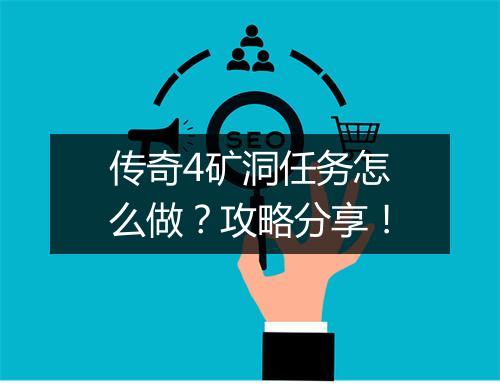传奇4矿洞任务怎么做？攻略分享！