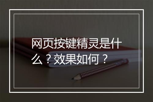 网页按键精灵是什么？效果如何？
