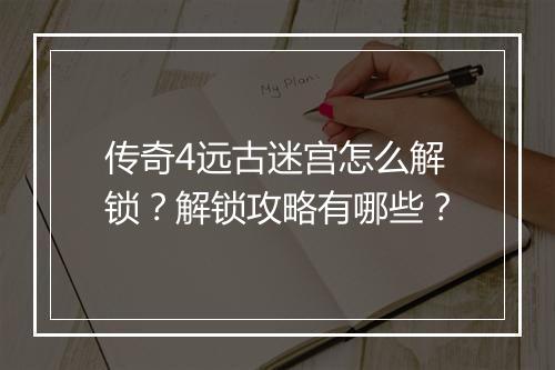 传奇4远古迷宫怎么解锁？解锁攻略有哪些？