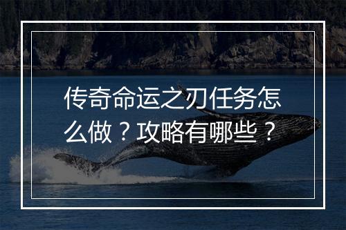 传奇命运之刃任务怎么做？攻略有哪些？