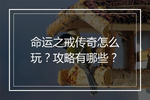 命运之戒传奇怎么玩？攻略有哪些？