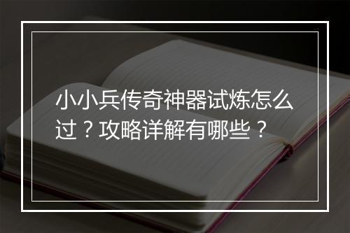 小小兵传奇神器试炼怎么过？攻略详解有哪些？