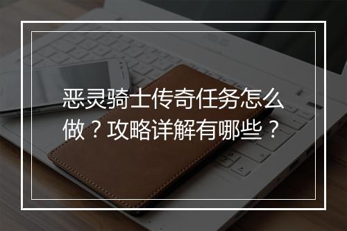 恶灵骑士传奇任务怎么做？攻略详解有哪些？