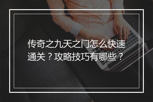 传奇之九天之门怎么快速通关？攻略技巧有哪些？