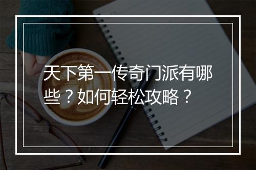 天下第一传奇门派有哪些？如何轻松攻略？