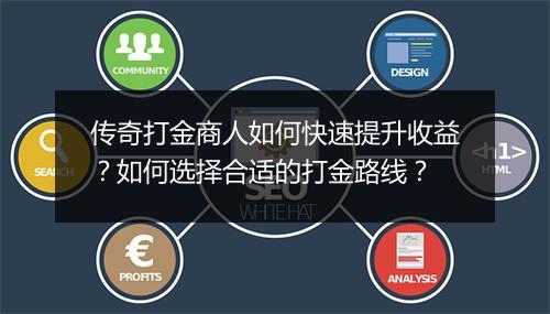传奇打金商人如何快速提升收益？如何选择合适的打金路线？