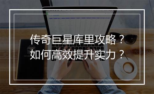 传奇巨星库里攻略？如何高效提升实力？