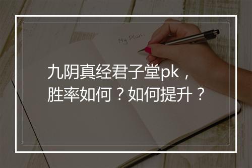 九阴真经君子堂pk，胜率如何？如何提升？
