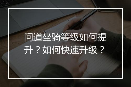 问道坐骑等级如何提升？如何快速升级？