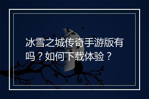 冰雪之城传奇手游版有吗？如何下载体验？