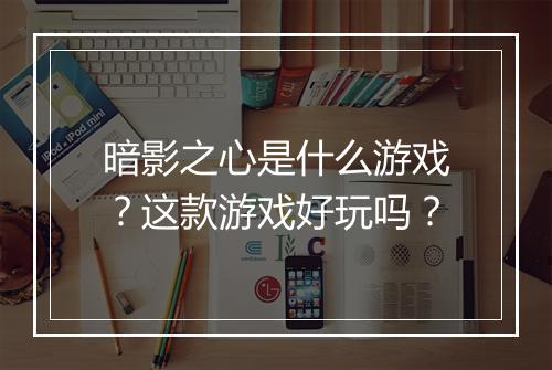 暗影之心是什么游戏？这款游戏好玩吗？