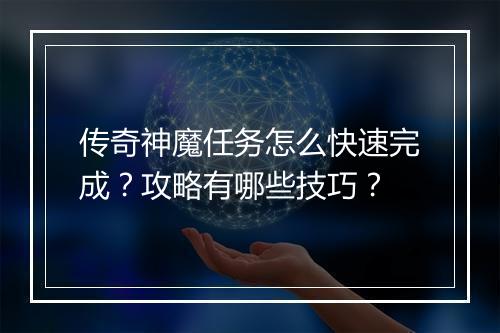 传奇神魔任务怎么快速完成？攻略有哪些技巧？