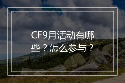 CF9月活动有哪些？怎么参与？