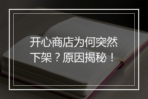 开心商店为何突然下架？原因揭秘！