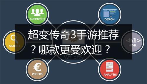 超变传奇3手游推荐？哪款更受欢迎？