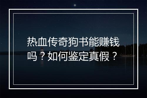热血传奇狗书能赚钱吗？如何鉴定真假？
