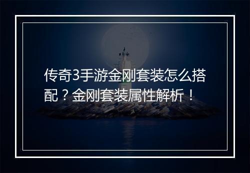 传奇3手游金刚套装怎么搭配？金刚套装属性解析！