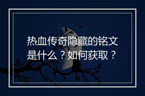 热血传奇隐藏的铭文是什么？如何获取？