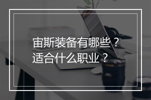 宙斯装备有哪些？适合什么职业？