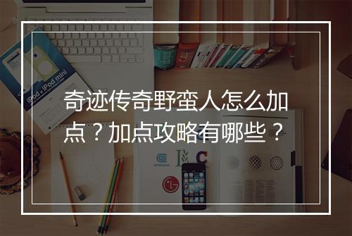 奇迹传奇野蛮人怎么加点？加点攻略有哪些？