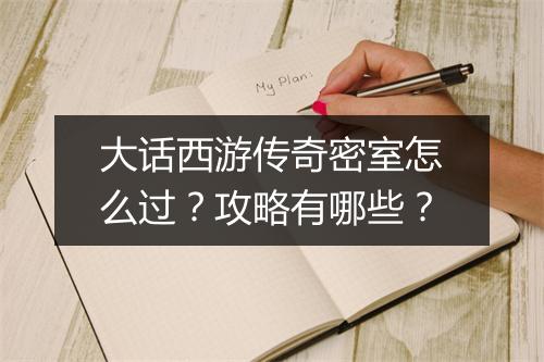 大话西游传奇密室怎么过？攻略有哪些？