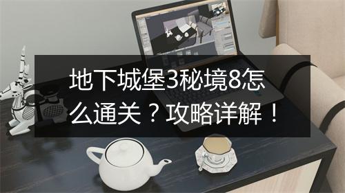 地下城堡3秘境8怎么通关？攻略详解！