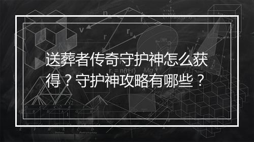 送葬者传奇守护神怎么获得？守护神攻略有哪些？