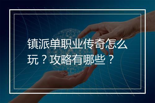 镇派单职业传奇怎么玩？攻略有哪些？