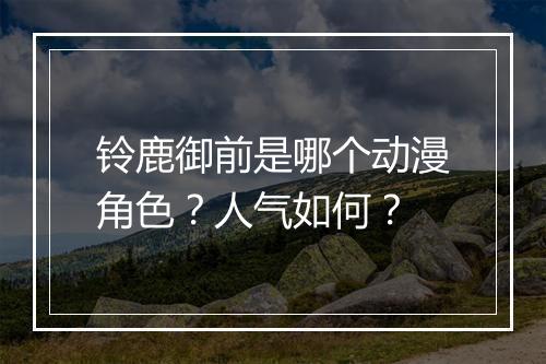 铃鹿御前是哪个动漫角色？人气如何？