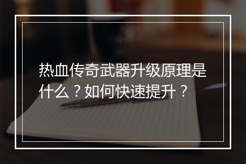 热血传奇武器升级原理是什么？如何快速提升？