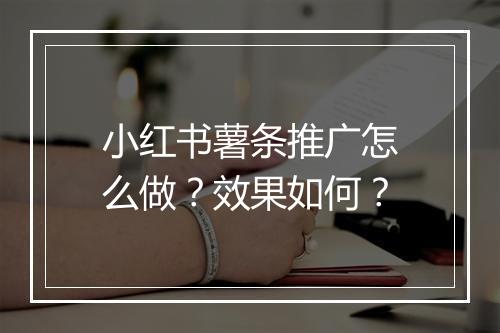 小红书薯条推广怎么做？效果如何？