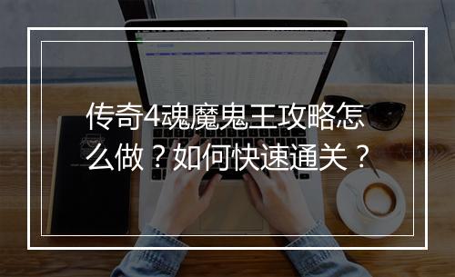 传奇4魂魔鬼王攻略怎么做？如何快速通关？