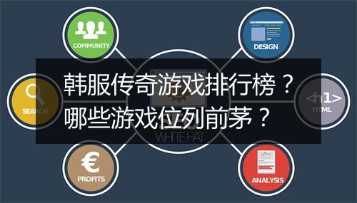韩服传奇游戏排行榜？哪些游戏位列前茅？