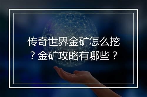 传奇世界金矿怎么挖？金矿攻略有哪些？