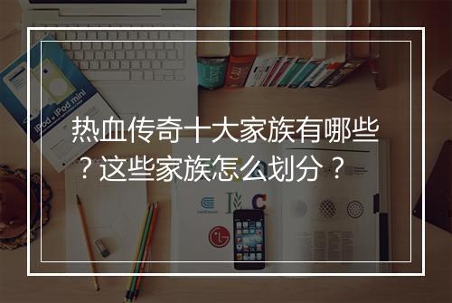 热血传奇十大家族有哪些？这些家族怎么划分？