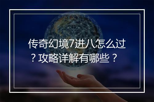 传奇幻境7进八怎么过?攻略详解有哪些?