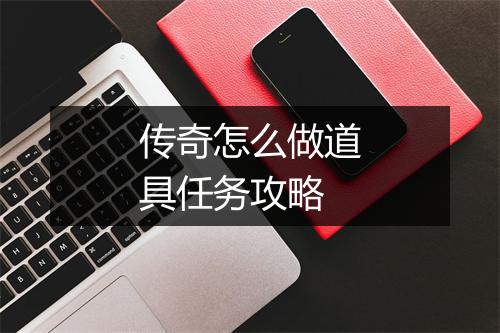 传奇怎么做道具任务攻略
