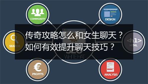 传奇攻略怎么和女生聊天？如何有效提升聊天技巧？