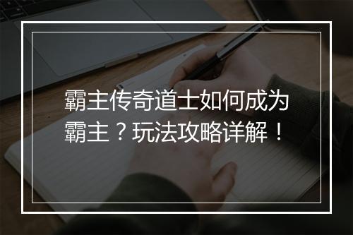 霸主传奇道士如何成为霸主？玩法攻略详解！
