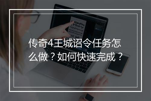 传奇4王城诏令任务怎么做？如何快速完成？