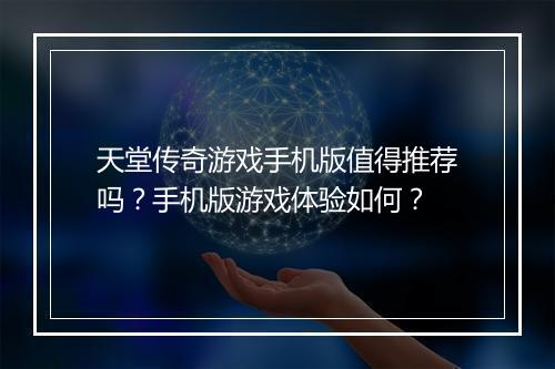 天堂传奇游戏手机版值得推荐吗？手机版游戏体验如何？