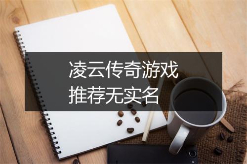 凌云传奇游戏推荐无实名